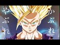 [MAD]やぶれかぶれ ドラゴンボール