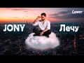 JONY - Лечу🔥ТОП ВАЙБ 🔥 | Cover by BiGGameMusic |🔊