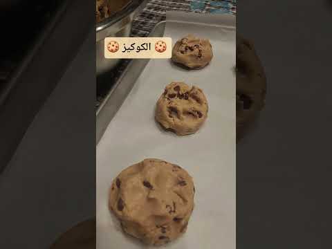 الكوكيز بأبسط الطرق والمكونات