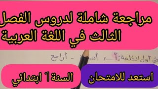 مراجعة شاملة لدروس الفصل الثالث في اللغة العربية للسنة الأولى ابتدائي عشية الامتحان