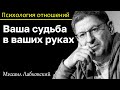 МИХАИЛ ЛАБКОВСКИЙ - Ваша судьба в ваших руках