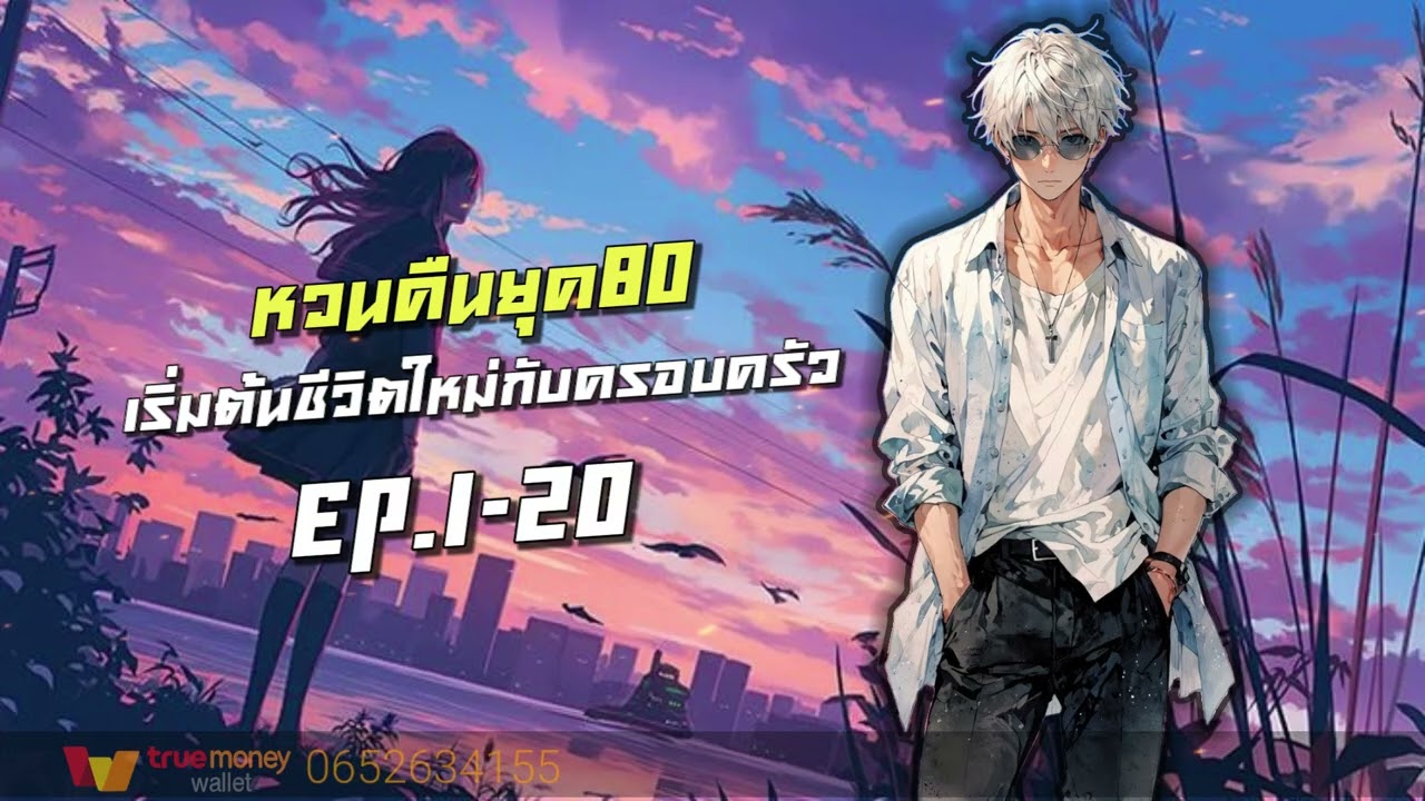 หวนคืนยุค80 | เริ่มต้นชีวิตใหม่กับครอบครัว EP.1-20