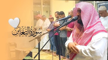 رتل التغابن بقلب خاشع! | تلاوة إبداعية للشيخ زياد السامعي