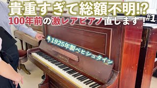 【投票求む】日本に数台!? 100年前の激レアピアノどれを直すか決めようじゃないか！ #1