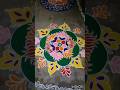సంక్రాంతి ముగ్గులు #shortvideo #mugullu #rangoli #rangolidesigns #colors #trendingshorts#viralmusic