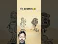शेर का हमला,🤣#animation #youtubeshorts #comedy #funny