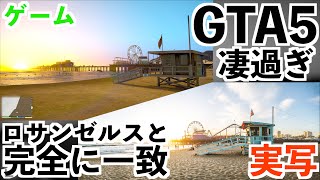 Comparing GTA 5 with the real-life Los Angeles is amazing [GTA 5 Live] screenshot 3