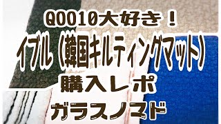 QOO10大好き！イブル（韓国キルティングマット）を沢山買ったよ！【2021.07.07】