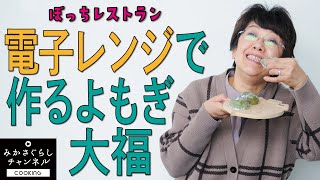 【田舎暮らし】電子レンジで作るよもぎ大福の作り方です。春に摘んだ地元、三笠のよもぎで作る大福餅田舎ならではの美味しさがある