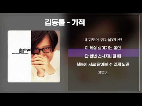 김동률 - 기적 [가사/lyrics]