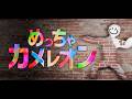 【めっちゃカメレオン】絵を描いたばっかりだから任せてほしい