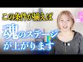 魂のステージを上げるためにやるべき12のコト