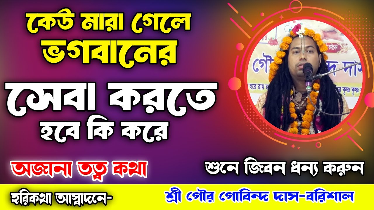কেউ মারা গেলে ভগবানের সেবা কিভাবে দিতে হবে /নতুন তত্বকথা/শ্রী গৌর গোবিন্দ দাস-বরিশাল