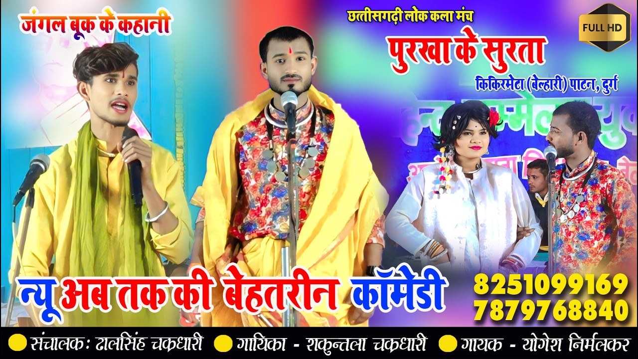 खतरनाक कॉमेडी पहली बार/पुरखा के सुरता/ kikirmera belhari/ cg comedy