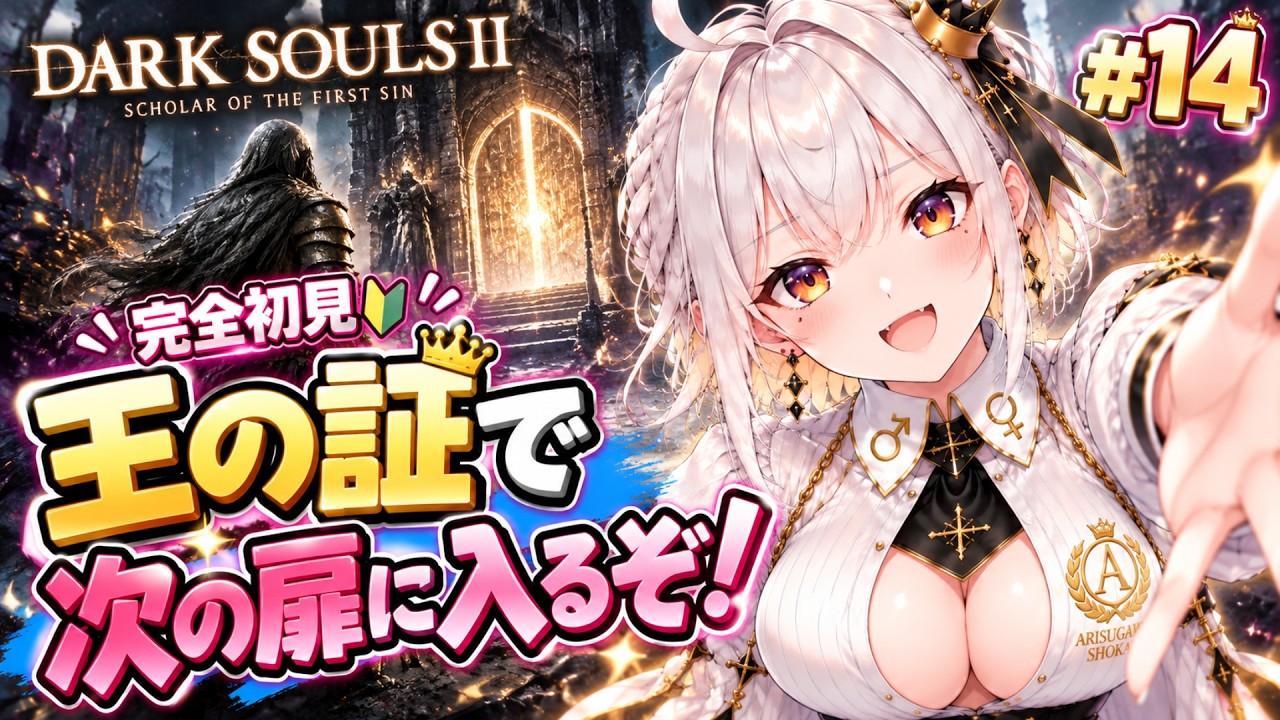 【ダークソウル2/ #14 】王の証で新しい扉に入るぞ!エルデの王がドラングレイグへやってきたぞ!【有栖川商会/完全初見】 #Vtuber