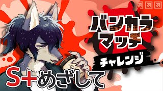【初見歓迎】S+目指してバンカラマッチ！