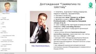 Вебинар М.Шестова Долгожданный Грамматический Марафон
