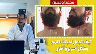 كيف تجعل لحيتك تنمو بشكل أسرع وأقوى  !! برنامج وصفتي مع الدكتور محمد أوحسين