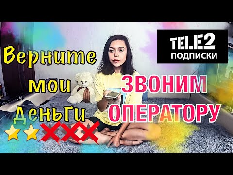 ТРЕШ ОБЗОР ОПЕРАТОРА ТЕЛЕ 2/ ВЕРНИТЕ ДЕНЬГИ!