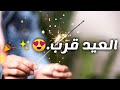 تهنئة قرب عيد الفطر     حالات واتس اب عيد الفطر     اغاني العيد        تهاني العيد