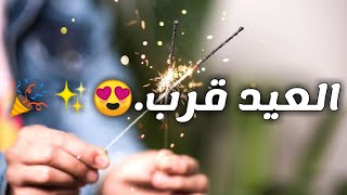 تهنئة قرب عيد الفطر ❤ - حالات واتس اب عيد الفطر 🎉 - اغاني العيد 2021 - تهاني العيد