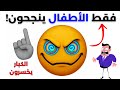 الغاز صعبة ألغاز العباقرة إذا تجاوزت المرحلة 7 فأنت خارق الذكاء 