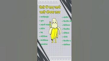केले में पाए जाने वाले पोषक तत्व। #shorts