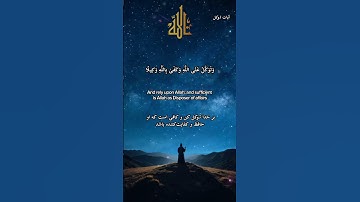 ✨آیات توکل:آیه۳ سوره احزاب