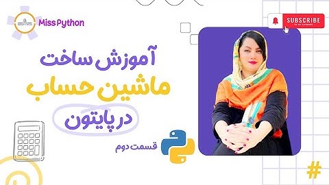 پروژه ماشین حساب بخش دوم (create calculator)