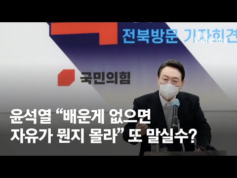 À±¼®¿ "¹è¿î°Ô ¾øÀ¸¸é ÀÚÀ¯°¡ ¹ºÁö ¸ô¶ó" ¶Ç ¸»½Ç¼ö? - YouTube
