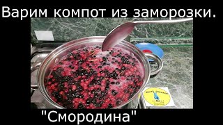 (44)  Как варить компот из замороженной смородины. 
