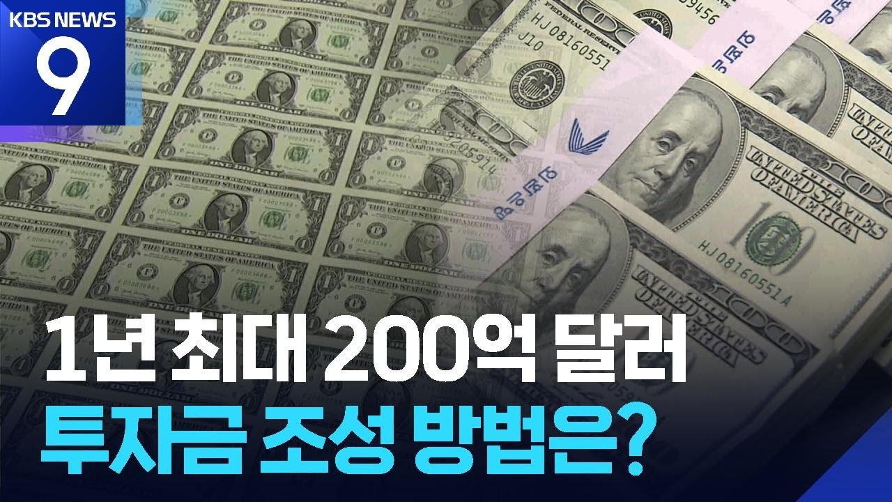 200억 달러 조달 “평시엔 가능, 충격 땐 위기” [9시 뉴스] / KBS 2025.10.30.