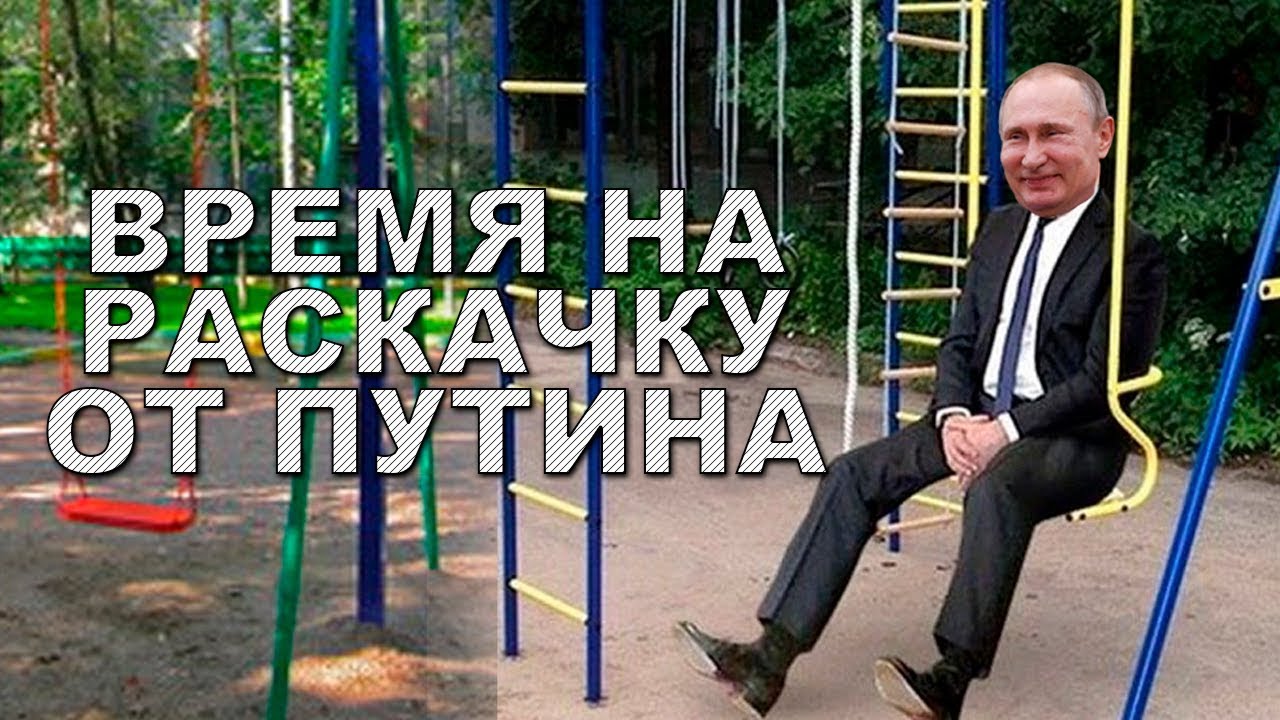 Путин времени на раскачку нет картинки