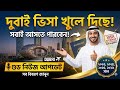 দুবাই ভিসা খুলে দিছে!সবাই আসতে পারবেন!DUPRIY গুড নিউজ আপডেট Dubai Visa update