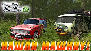 НАШЛИ МАШИНУ В ЛЕСУ! ПОДГОТОВКА К ЗИМЕ! FARMING SIMULATOR 17