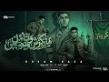 متركزش وتتامل وتبصبص انا مش صحبك وحبيبك عصام صاصا الكروان توزيع كيموOfficial Video