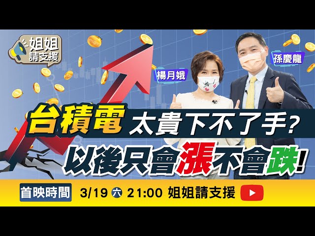 台積電太貴下不了手?! 以後只會漲不會跌!【@姐姐請支援 】2022.03.19 楊月娥.孫慶龍