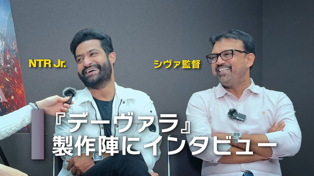 『デーヴァラ』主演NTR Jr.とシヴァ監督にインタビュー｜Interview with NTR Jr. and Director Siva about 