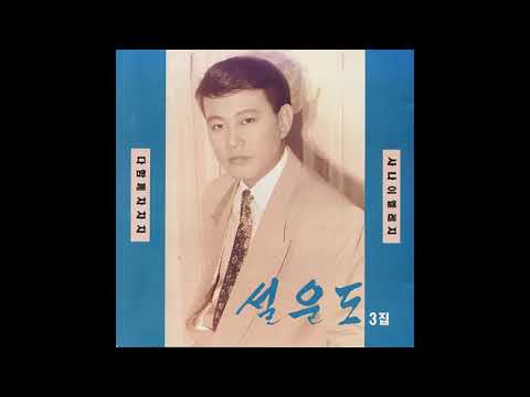 설운도 다함께 차차차