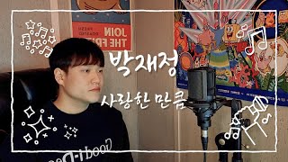 [COVER] 박재정 - 사랑한 만큼 ㅣ Cover by 블루프린트