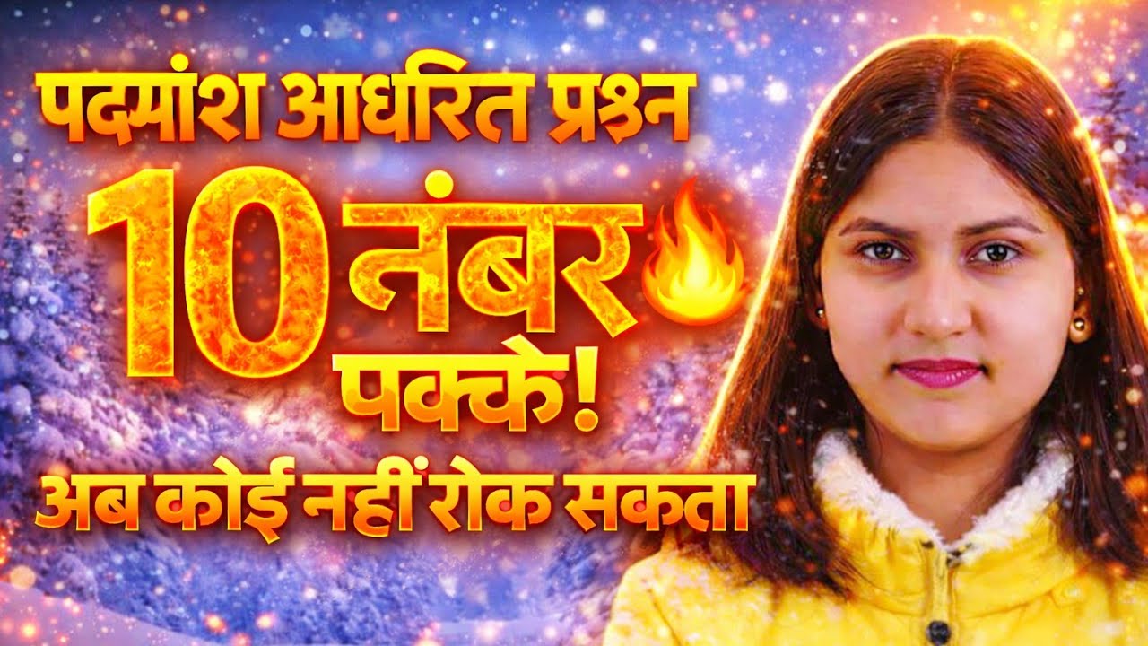 पदांश आधारित प्रश्न | 10 नंबर पक्के 🔥 | Board Exam 2026 | Hindi Most Important. 