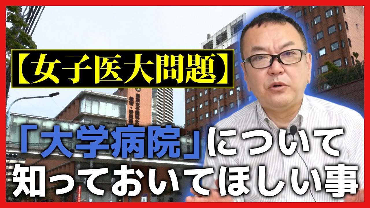 【女子医大問題】「大学病院」について知っておいてほしい事