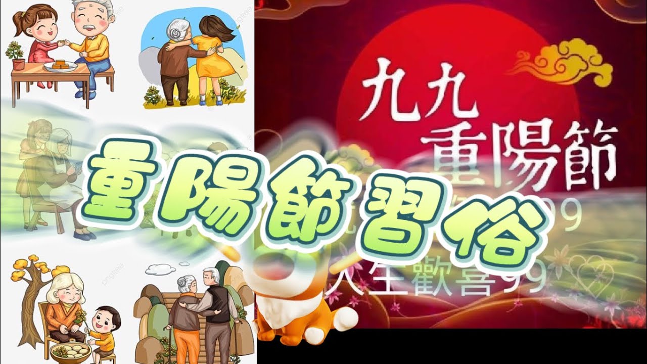 重陽節習俗| 拜山 | 祭祖 | 登高 | 賞楹聯 | 賞花 | 賞月 | 放風箏 | 戴茱萸 | 重陽節故事 | 重陽節忌諱| - YouTube