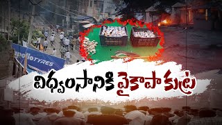 భారీ విధ్వంసానికి వైకాపా కుట్ర | YCP Conspires to Create Riots in Palnadu | Bombs Found in Pinnelli