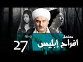 Afrah Ebles _ Episode |27| مسلسل أفراح أبليس _ الحلقه السابعه والعشرون