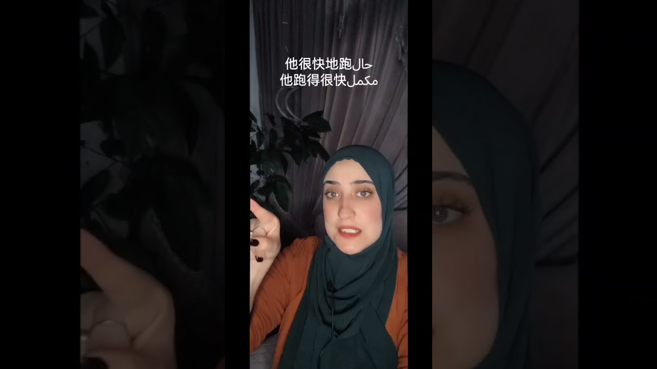 الفرق بين مكمل الدرجة وحال الدرجة في اللغة الصينية 