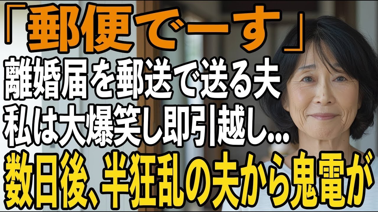 友人とのシニア旅行から帰ると夫から郵送で離婚届が「郵便でーす」→大爆笑し30秒で提出、即引っ越しすると半狂乱の夫から300件の鬼電が【シニアライフ】【60代以上の方へ】