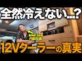 「軽キャンに12Vクーラーは必要？」業界15年プロがリアル体験と本音で語る！