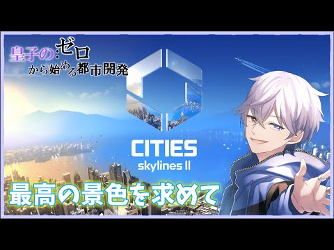 【#Cities: Skylines II】高級住宅街を作る会【#神威エルツ/#Vtuber】#シティーズスカイライン2