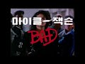 마이클 잭슨 Bad 1987 Mv 한글자막
